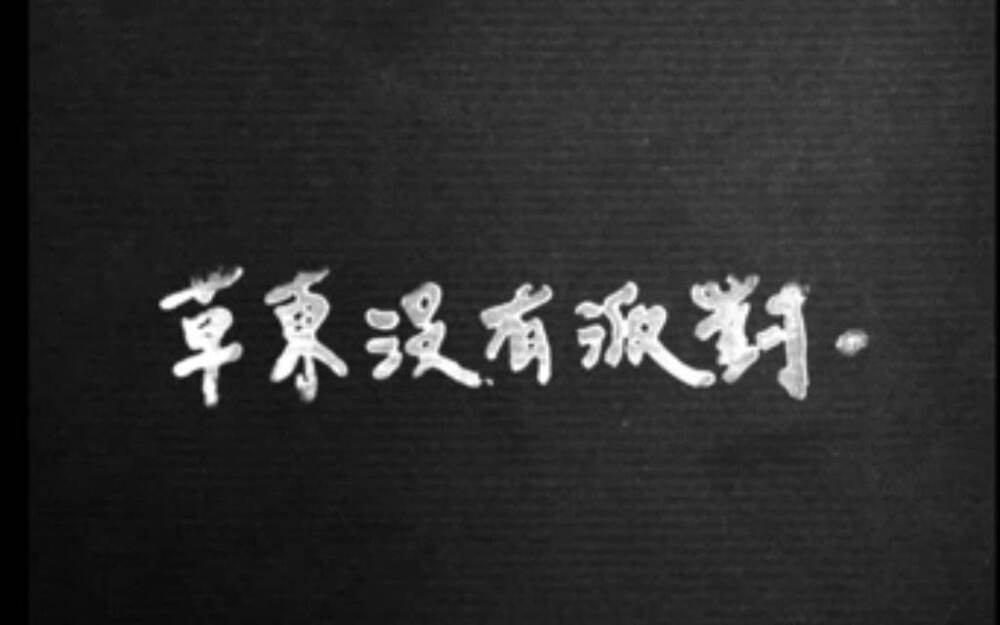 草东没有派对 - 高清图片，堆糖，美图壁纸兴趣社区