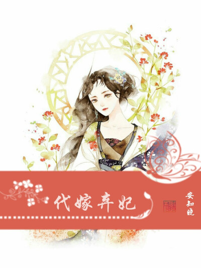 安知晓《代嫁弃妃》又名《瑾年绝恋醉流苏》