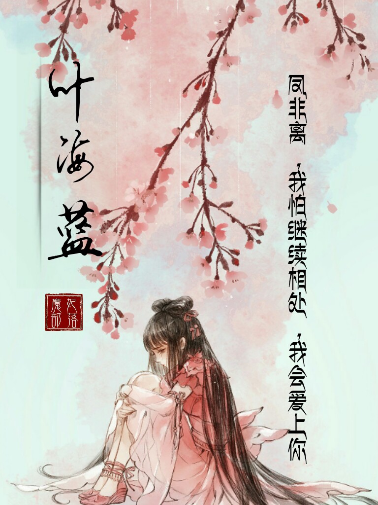 叶海蓝语录图
安知晓《天才魔妃我要了》