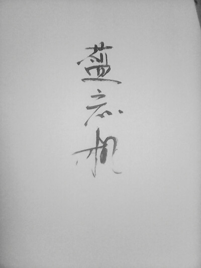 字素