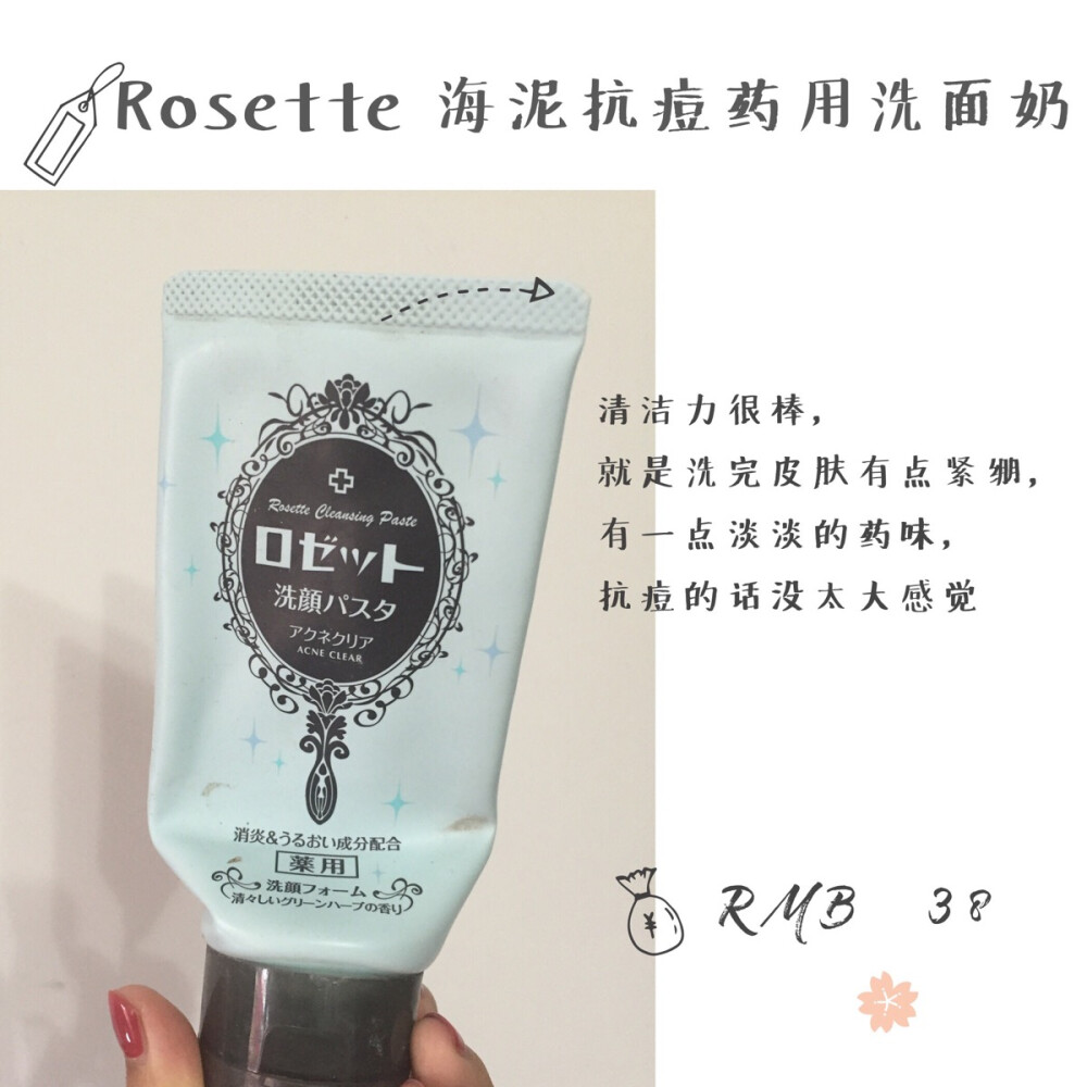 Rosette 海泥抗痘药用洗面奶