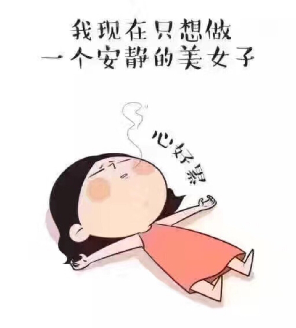 做个安静的美少女吧