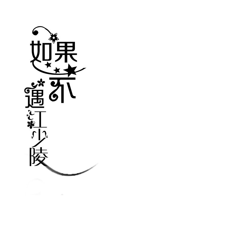 渣得要死的封面字素
云檀《如果不遇江少陵》