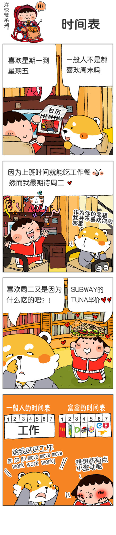 卡通四格漫画我的朋友富美子，83.时间表