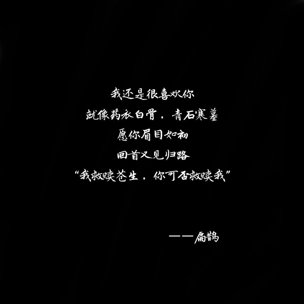 【我还是很喜欢你】扁鹊