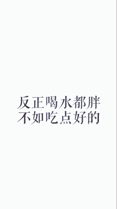 减肥 瘦身 健身 正能量 励志
ipone壁纸 激励拼搏 胖子 马甲线
瘦成闪电 加油吧少年系列壁纸?′? ? `? )