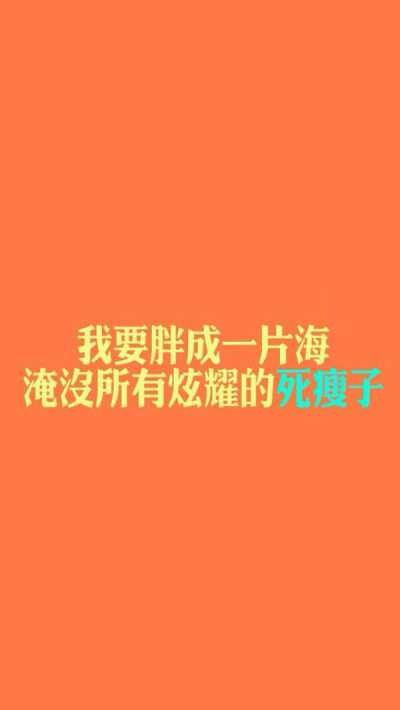 减肥 瘦身 健身 正能量 励志
ipone壁纸 激励拼搏 胖子 马甲线
瘦成闪电 加油吧少年系列壁纸?′? ? `? )