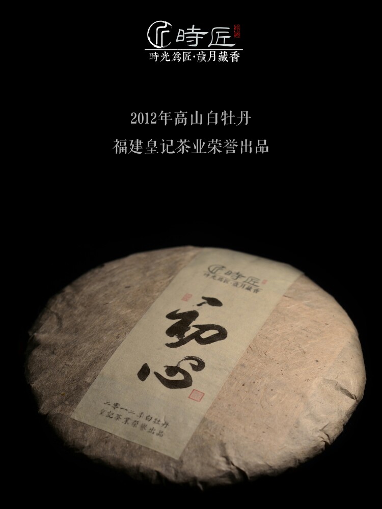 时匠藏茶——初心「2012年白牡丹」福鼎白茶