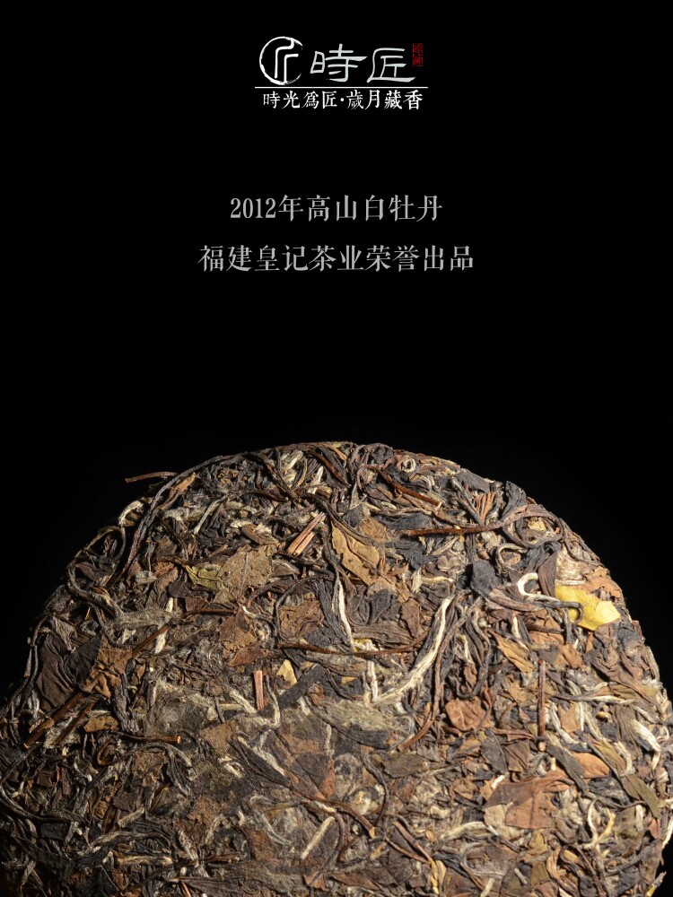 时匠藏茶——初心「2012年白牡丹」福鼎白茶