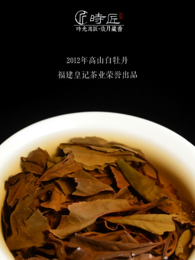 时匠藏茶——初心「2012年白牡丹」福鼎白茶