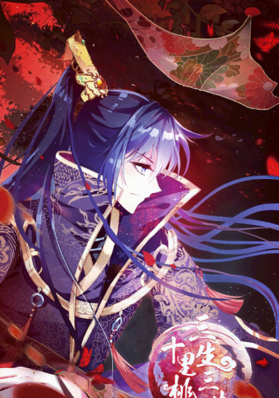 三生三世
（PS：夜华