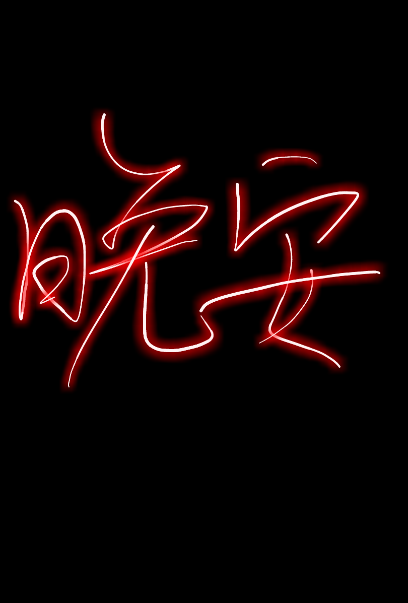 荧光手写晚安
