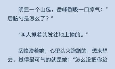 撞死呢？”
季棠棠可憐巴巴地看了他一眼，居然還回了一句：“腦殼硬唄。”