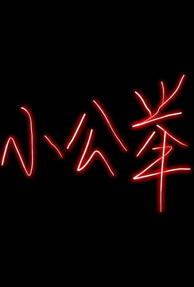 荧光手写 小公举