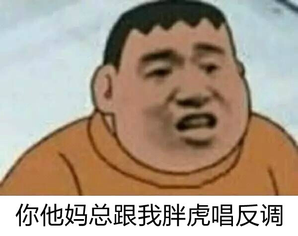 我胖虎…… ​​​​