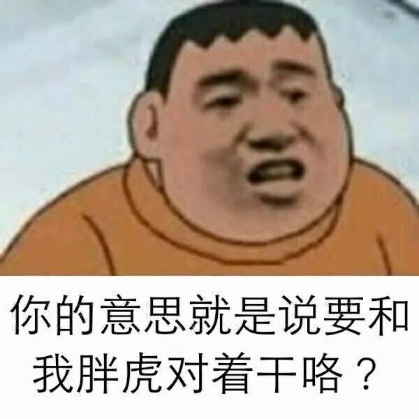 我胖虎…… ​​​​