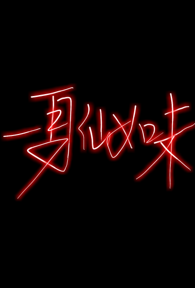 荧光手写 一身仙女味