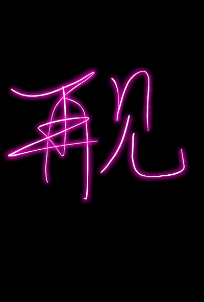 荧光手写 再见