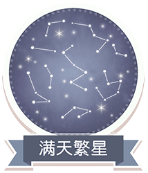 满天繁星