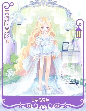 奥雅之光白皇后套装