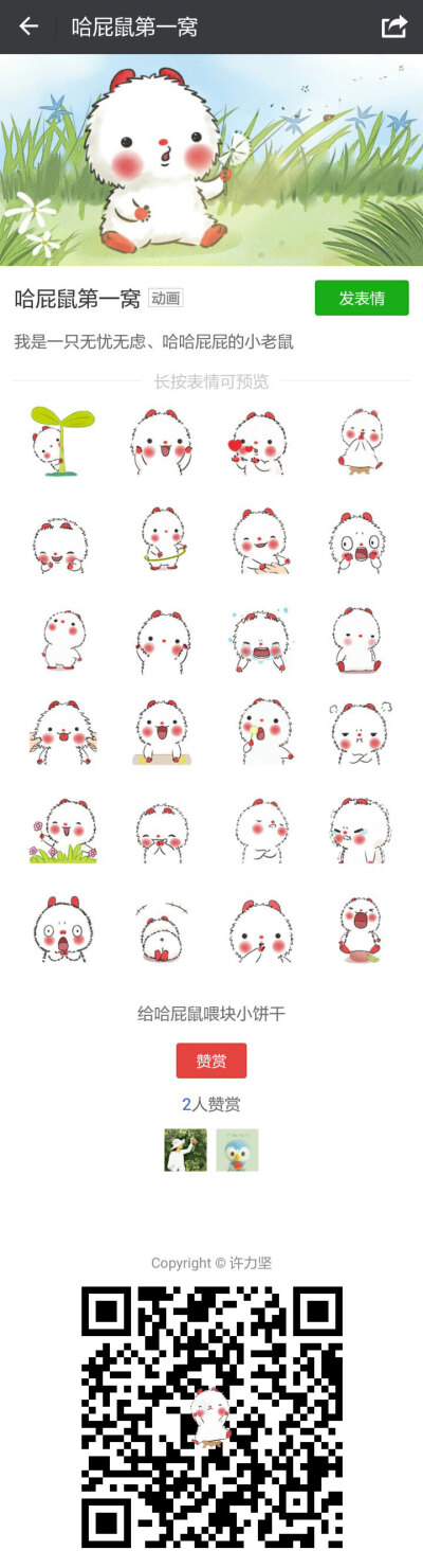 哈屁鼠表情包正式上线了！扫描图中二维码，即可带萌萌的哈屁鼠回家惹！@哈屁鼠