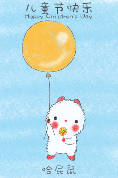 儿童节@哈屁鼠