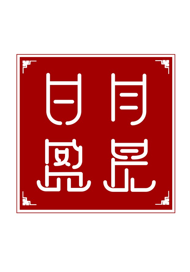 千字文