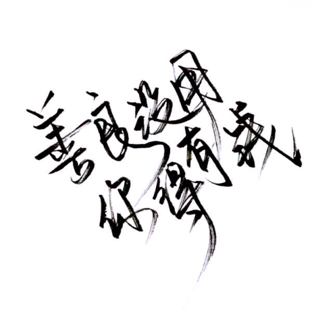 文字伤感励志青春意境哲理古风手写玩网白底by可爱雯