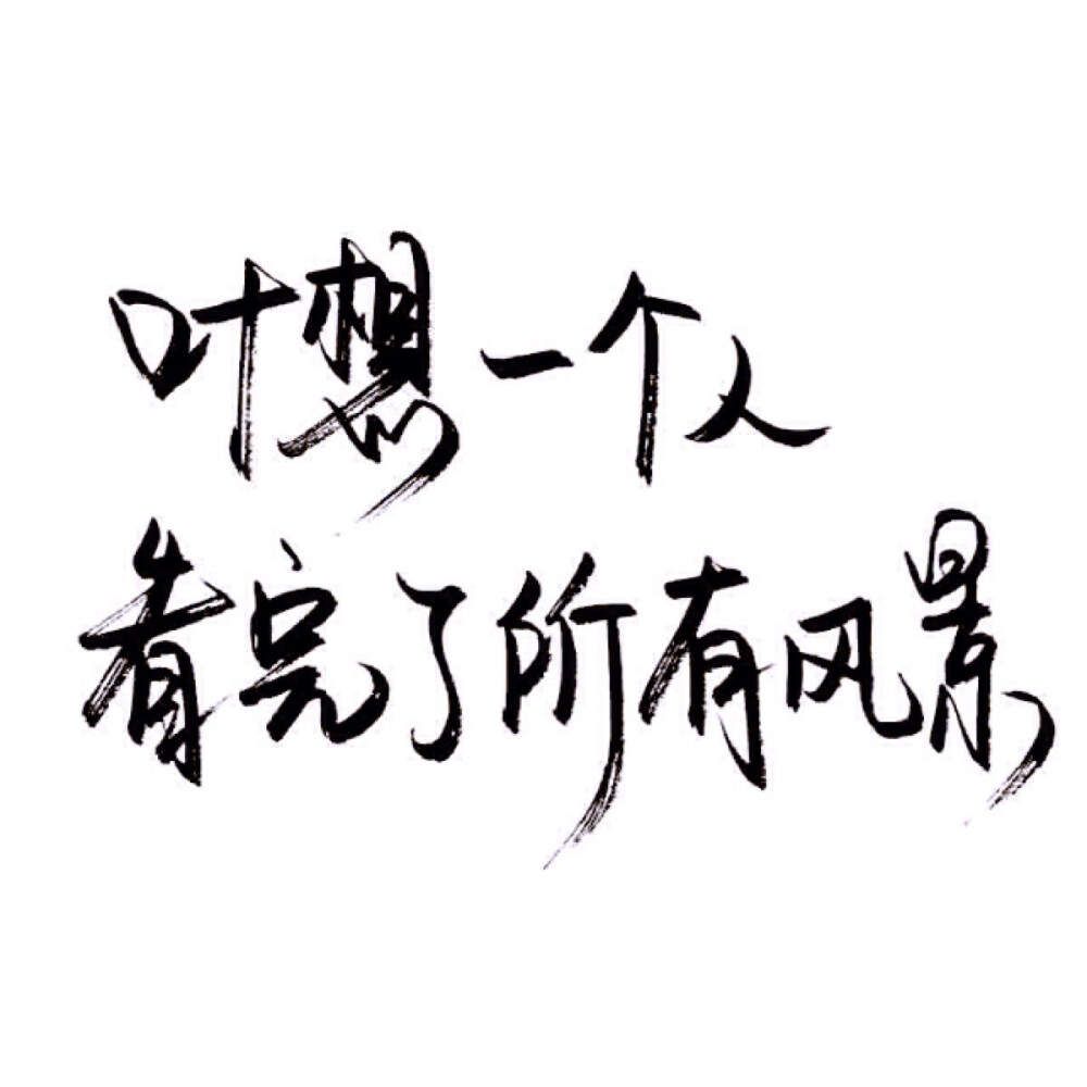 文字/伤感/励志/青春/意境/哲理/古风/手写/玩网/白底 by：可爱雯.