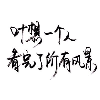 文字/伤感/励志/青春/意境/哲理/古风/手写/玩网/白底 by：可爱雯.