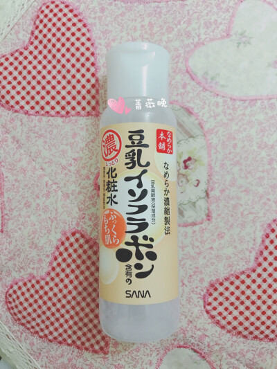 日本sana豆乳爽肤水（滋润型）
虽然是滋润型但还是水水的，一点都不黏稠，夏天配合化妆棉用刚刚好，还可以用来做水膜。它的成分是大豆发酵，所以一开瓶会有类似酒精的味道，所以我先说明一下。这一瓶刚好用空，变白…