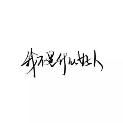 瑶天♡ 文字背景图。