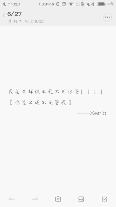 我怎么样根本就不用你管！！！！
〖你怎么还不来管我〗
——Xenia