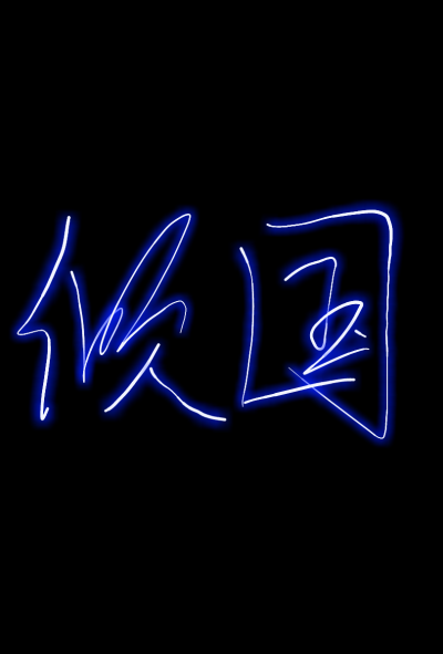 荧光手写 倾国