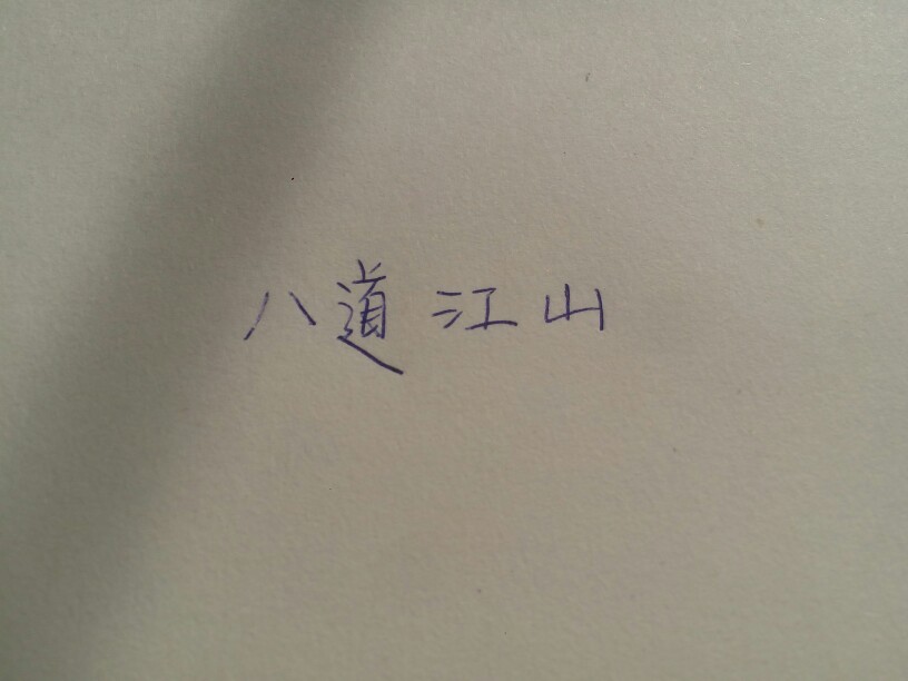 首尔江源到庆尚道
忠清道到全罗道
我们要来了，赶紧放话出去
我们很帅，超级无敌 