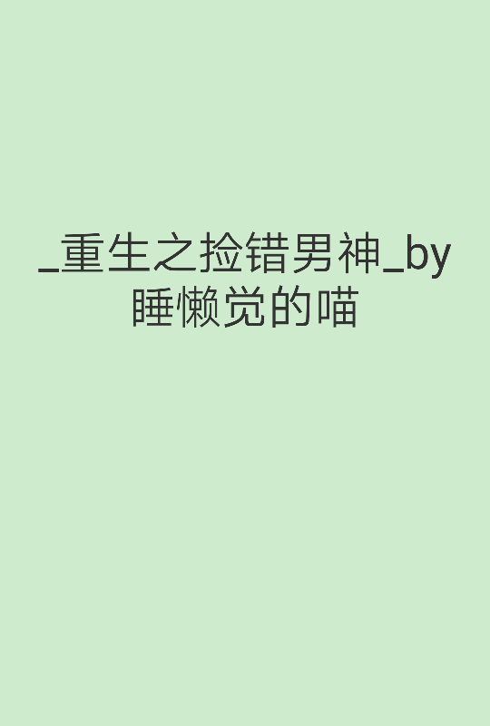 佟心重生后一睁眼，就发现自己竟然梦想成真：她终于上了男神家的户口本！不过，让她万万没想到的是，自己嫁的是男神……他舅？？？！