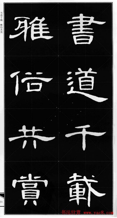 隶书集字