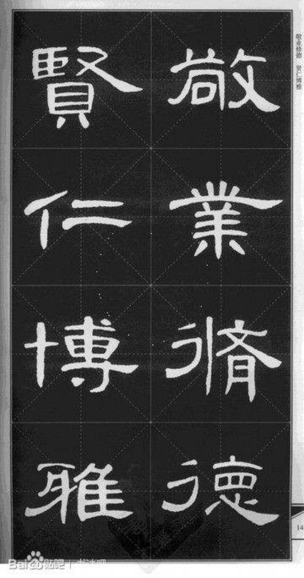 隶书集字