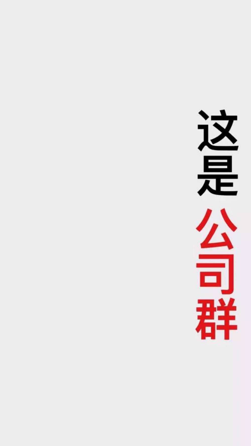 防止信息发错群，神壁纸！快收藏！