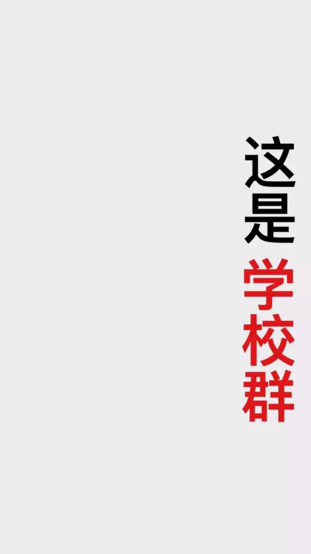 防止信息发错群，神壁纸！快收藏！