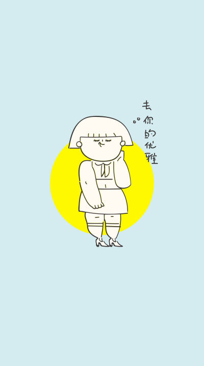本命年的到来
大家都说该成熟了