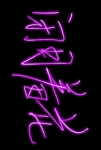 荧光手写 闭月羞花