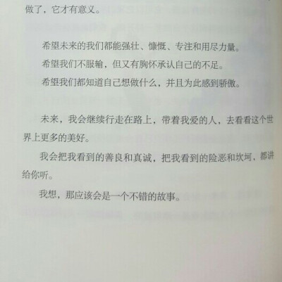 未来，我会继续行走在路上，带着我爱的人，去看看这个世界上更多的美好。
我会把我看到的善良和真诚，把我看到的险恶和坎坷，都讲给你听。
我想，那应该会是一个不错的故事。