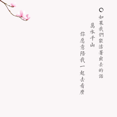 ✨文字✨"如果我们能活着出去的话万水千山你愿意陪我一起去看么"——《狐妖小红娘》·《王权富贵篇》
