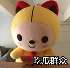 吃瓜..