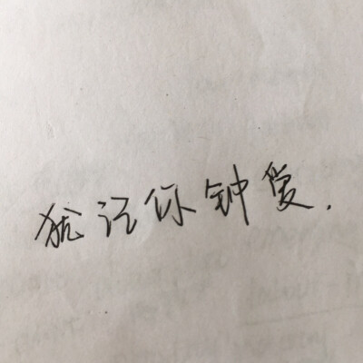 我的烂大街的字都不想浪费时间加特效‍♀️