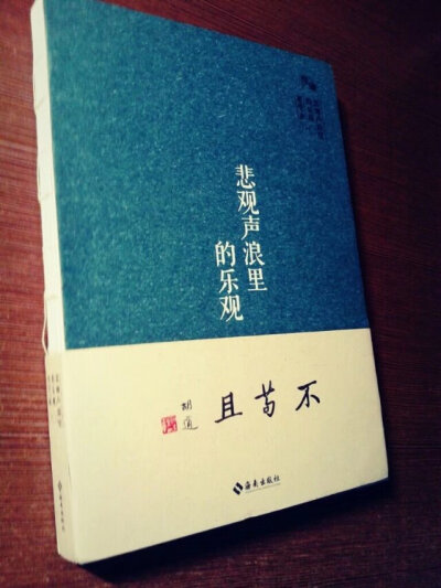 《悲观声浪里的乐观》又一本胡适男神的文选，很喜欢胡适的论文，有条理，文笔流畅，层次清晰，胡适自称自己有“考据癖”，这也说明了他对待学问很严谨，不人云亦云。明明可以靠脸偏要靠才华~推荐指数：★★★★★