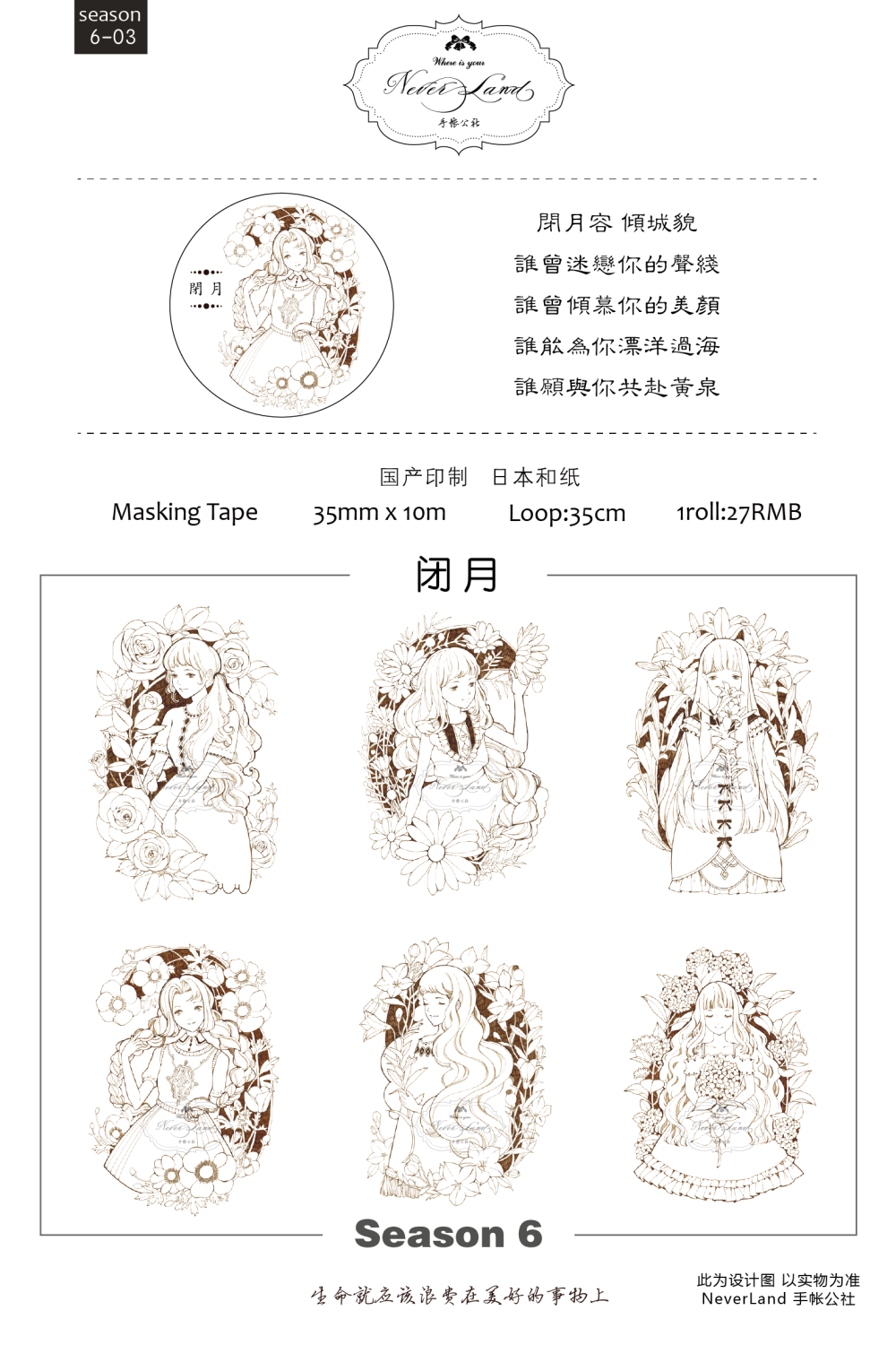 neverland 闭月 和纸胶带分装