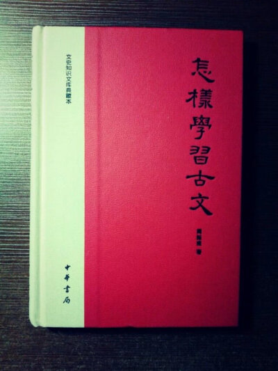 《怎样学习古文》一本很实用的书，我因为要看中国古典文学才买的这本书。推荐指数：★★★★☆