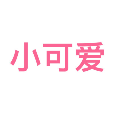 文字头像